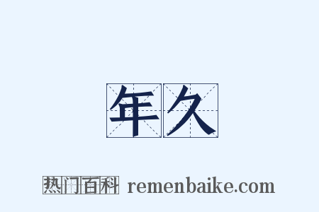 年久是什么意思的图片